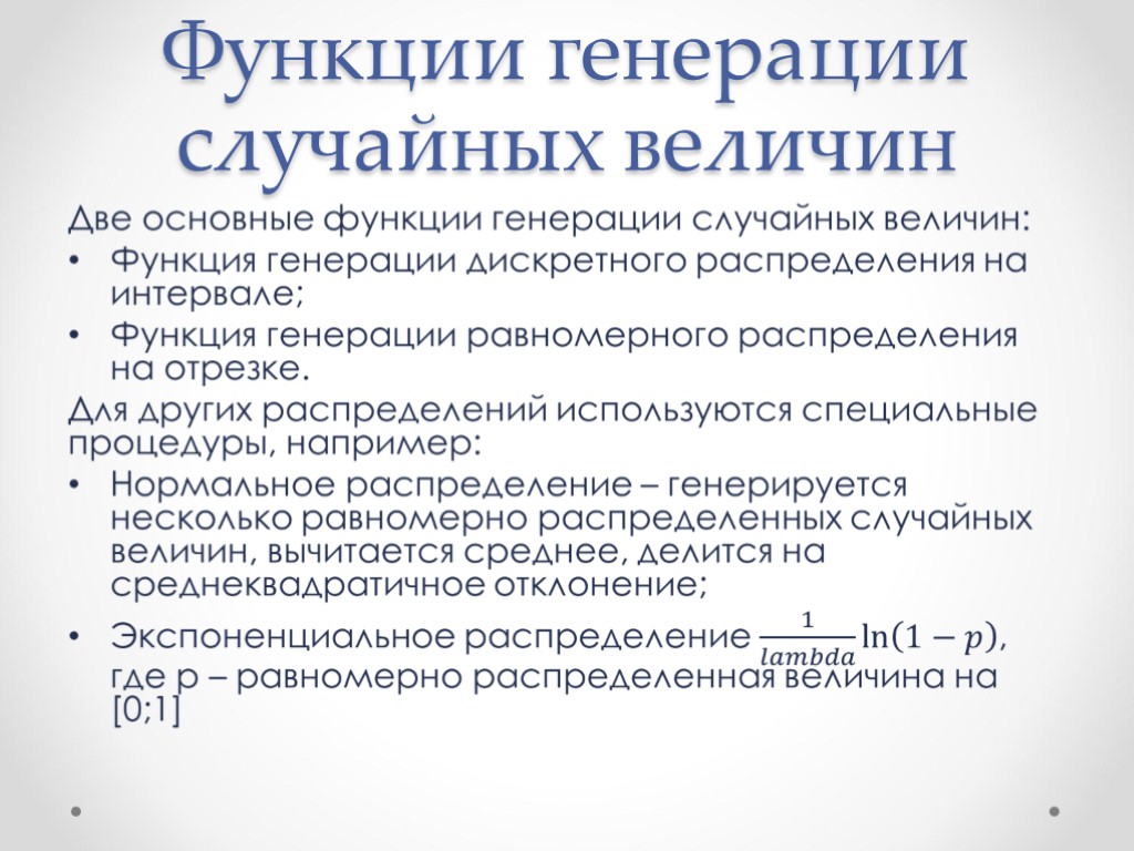 Функции генерации случайных величин